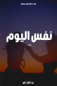 رواية نفس اليوم